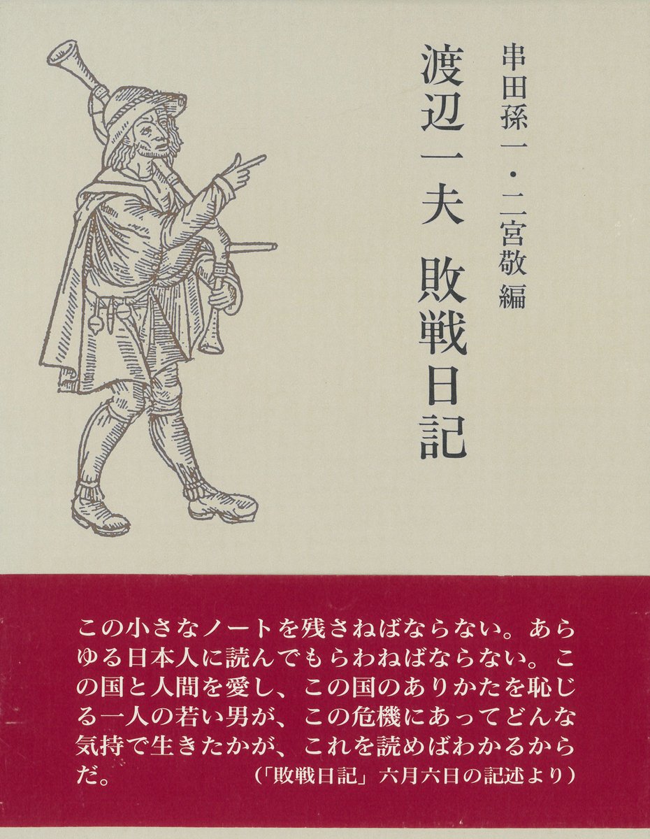 #その日の一冊 186/365
渡辺一夫(串田孫一・二宮敬編)『敗戦日記』(博文館新社、1995)
東京帝国大学文学部フランス文学科助教授による昭和20年3月11日から8月18日までの日記です。客観的記録というよりは、感情の高ぶるままに綴った感が強く、一個の人間の追い詰められていく様子がうかがえます。 
