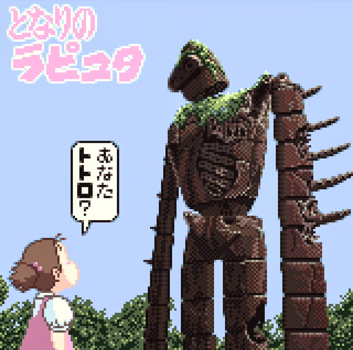 yuuhinogaramon's tweet image. 今夜📺️はとなりのラピュタだよ(^∇^) #天空の城ラピュタ #ドット絵 #pixelart