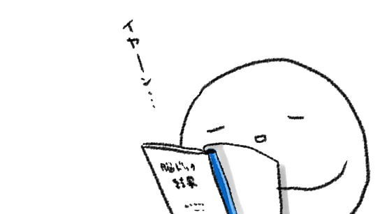 そういえば先日の人間ドックの結果「お前は頚椎椎間板ヘルニアだよ!」て検査結果が出てしまったのですワーッ
今のとこ手足の痺れとかは全然出てないものの悪化すると大変なことになるので、職業柄仕方ない面もあるとはいえ、ほんとストレッチと正しい姿勢で座るのをがんばります… 