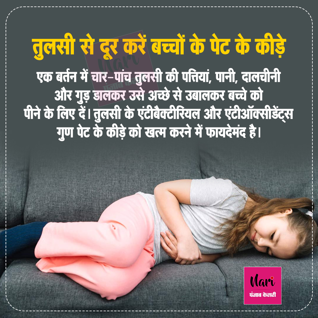 NariKesari's tweet photo. #childcaretip
तुलसी से दूर करें बच्चों के पेट के कीड़े
#childrenhealth #healthcare #healthtip #stomuchproblem #besil #besilleaves #homeremedies #stomuchwarms #homeremediesstomuchwarmsinchildren https://t.co/vVm7spBiKi