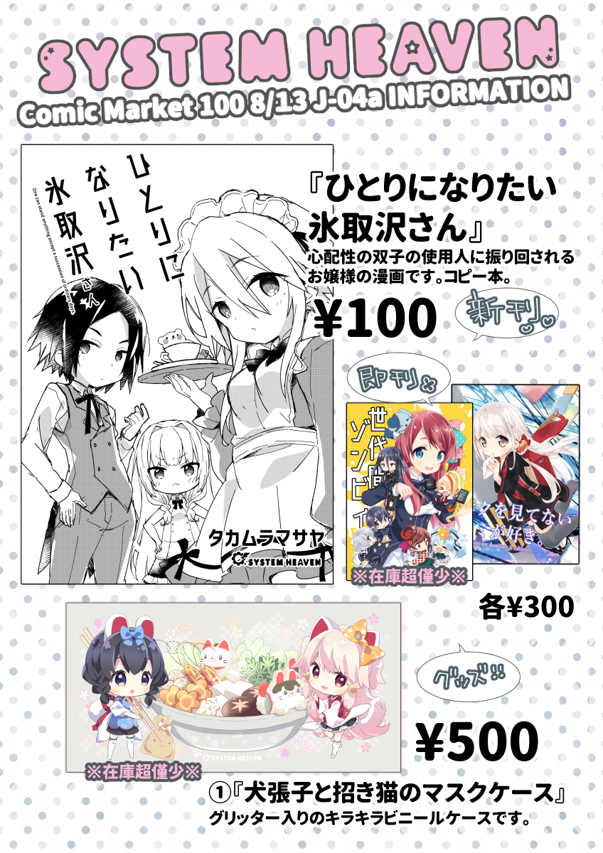 明日のおしながきになります。1日目東J-07a【SYSTEM HEAVEN】です。新刊はコピー本(創作少年)です☕️ゾンサガ本をちょっとだけ発見したので極少部数ですが持ち込みます。よろしくお願いします☺️ #C100 #C100お品書き 
https://t.co/3sEcGuo022 