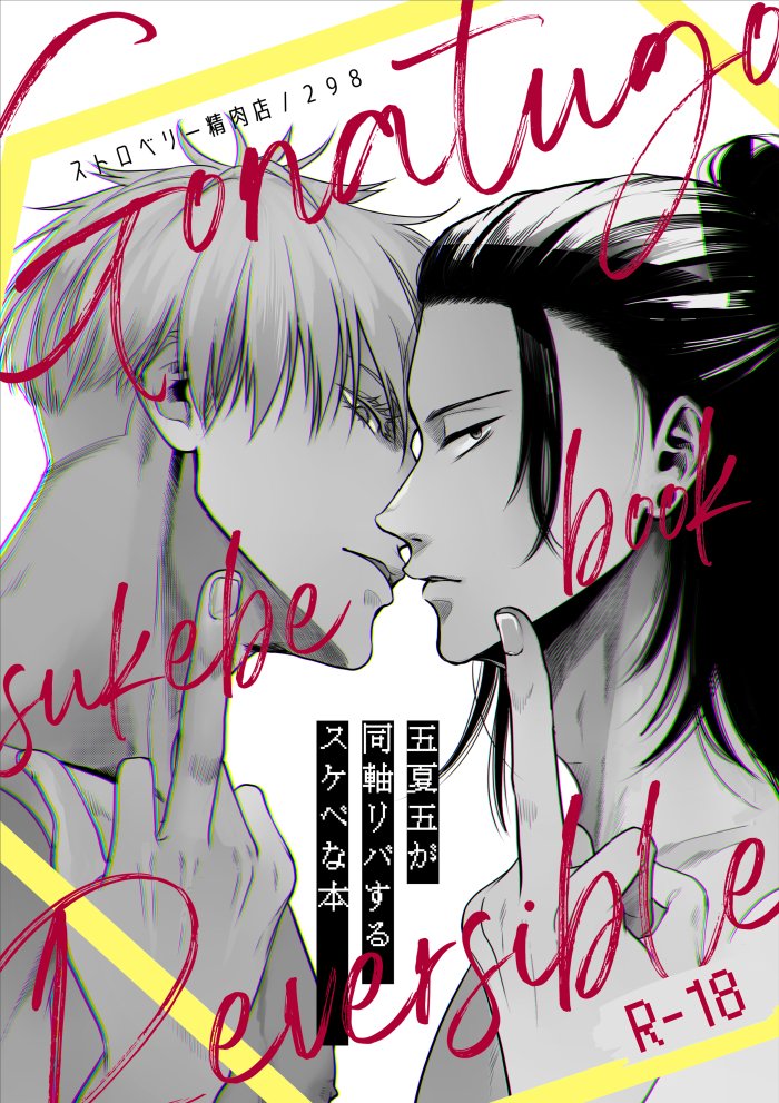 夏コミ新刊サンプルです。
⚠同軸リバ相互挿入あり五夏五です⚠
相互挿入したりタチ側がエネマ入れたまま致したりするので、そういうのが得意な方はお楽しみください。
エロページはピクシブにて。
 https://t.co/K0gWlAc1Fy 