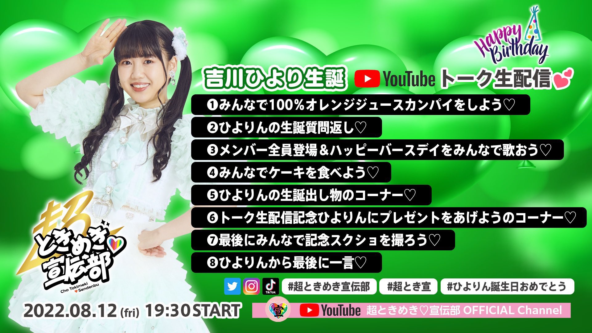 超ときめき 宣伝部 吉川ひより生誕youtubeトーク生配信 始まりました 本日のメニューはこちらです T Co Jnmsj4w2ab 超とき宣 超ときめき宣伝部 ひよりん誕生日おめでとう T Co Zh2r3mgjxy Twitter