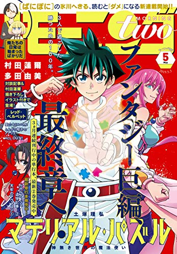 マテリアル パズル 神無き世界の魔法使い モーニング公式サイト 講談社の青年漫画誌