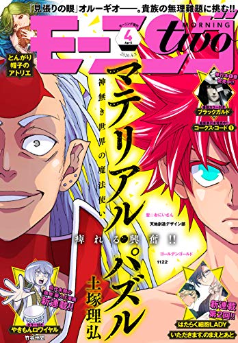 マテリアル パズル 神無き世界の魔法使い モーニング公式サイト 講談社の青年漫画誌