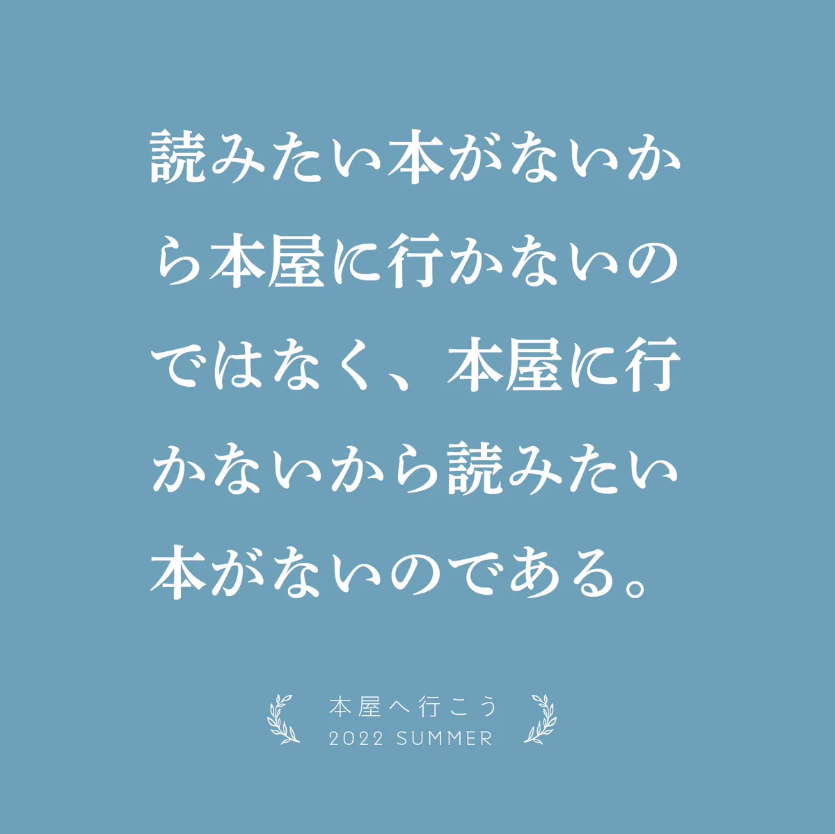 運命の１冊に出会えるかも？本屋さんの呼びかけに反響多数で画像作成！