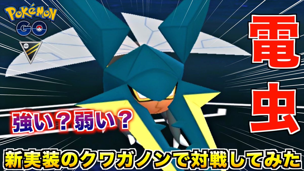 ポケモンgo クワガノンの入手方法 能力 技まとめ 攻略大百科