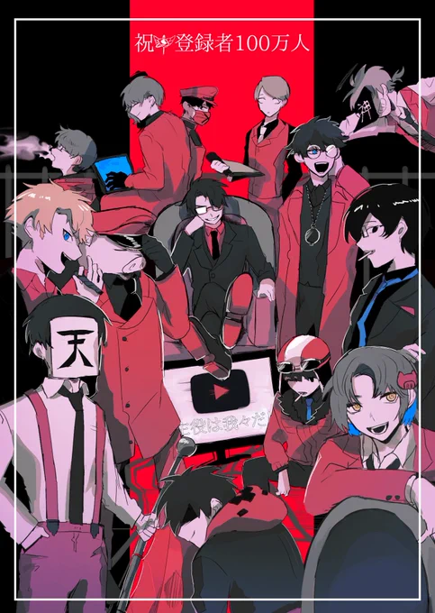 #我々だ100万人記念#wrwrdFA おめでとうございます 