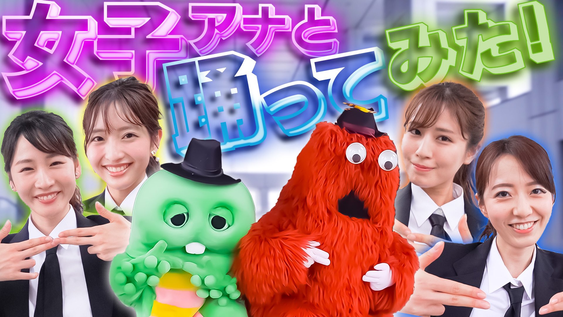 ガチャピン Gachapin フジテレビのアナウンサーさんとコラボ T Co Eowzgn6s3g 野猿 Becool フジテレビ アナウンサー ガチャピンちゃんねる T Co hkad379b Twitter