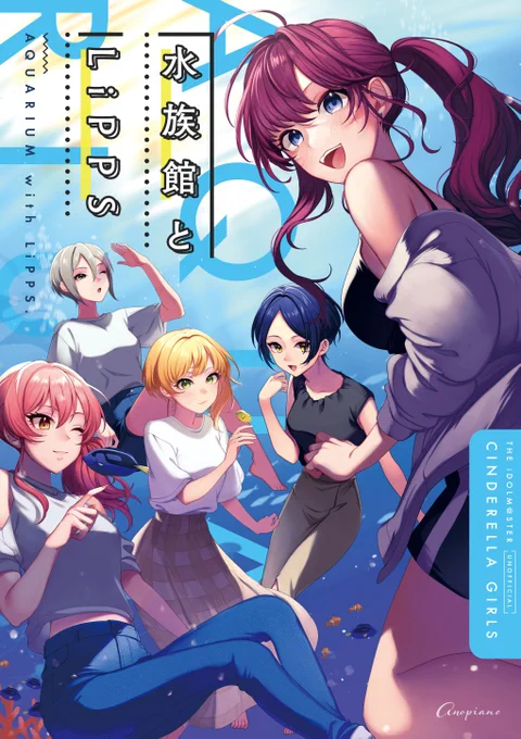 【C100新刊】LiPPSが水族館に行くお話。
しょんぼり志希ちゃんを慰めるべく、「どうせなら日本最大のところに行こう」と言って新幹線に飛び乗る5人組。(1/3) 