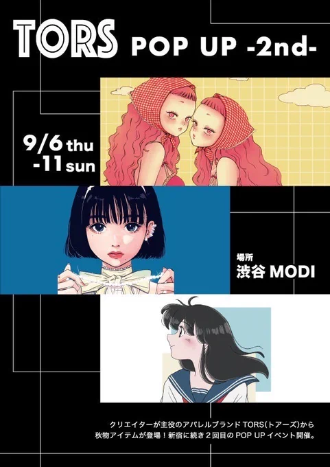 【TORS POP UP SHOP in  渋谷モディ】 
Creator(クリエイター)が主役のユニセックスブランド【TORS】のイベントが9/6(火)より開催決定!
 イラストがプリントされた秋物アイテムの販売に加え、作品の展示も行います☆
 詳細はこちら⇒https://t.co/HqrM7jdd9o
#TORS #トアーズ 