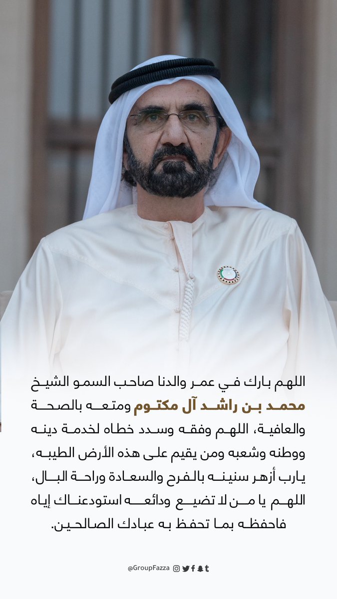 groupfazza's tweet photo. اللهم بارك في عمر والدنا الشيخ #محمد_بن_راشد ومتعه بالصحة والعافية، اللهم وفقه وسدد خطاه لخدمة دينه ووطنه وشعبه ومن يقيم على هذه الأرض الطيبه، يارب تزهر سنينه بالفرح والسعادة وراحة البال، اللهم يامن لا تضيع ودائعه استودعناك إياه فاحفظه بما تحفظ به عبادك الصالحين. https://t.co/moxu2vFnVJ