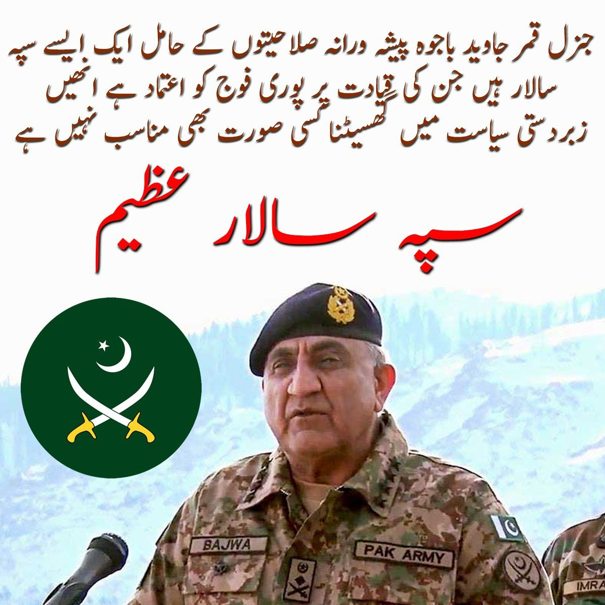 One of the best Generals of Pakistan. It’s cause of him the Terrorism was eradicated from Pakistan.
#BehindYouBajwa 
#GenBajwaWillStay