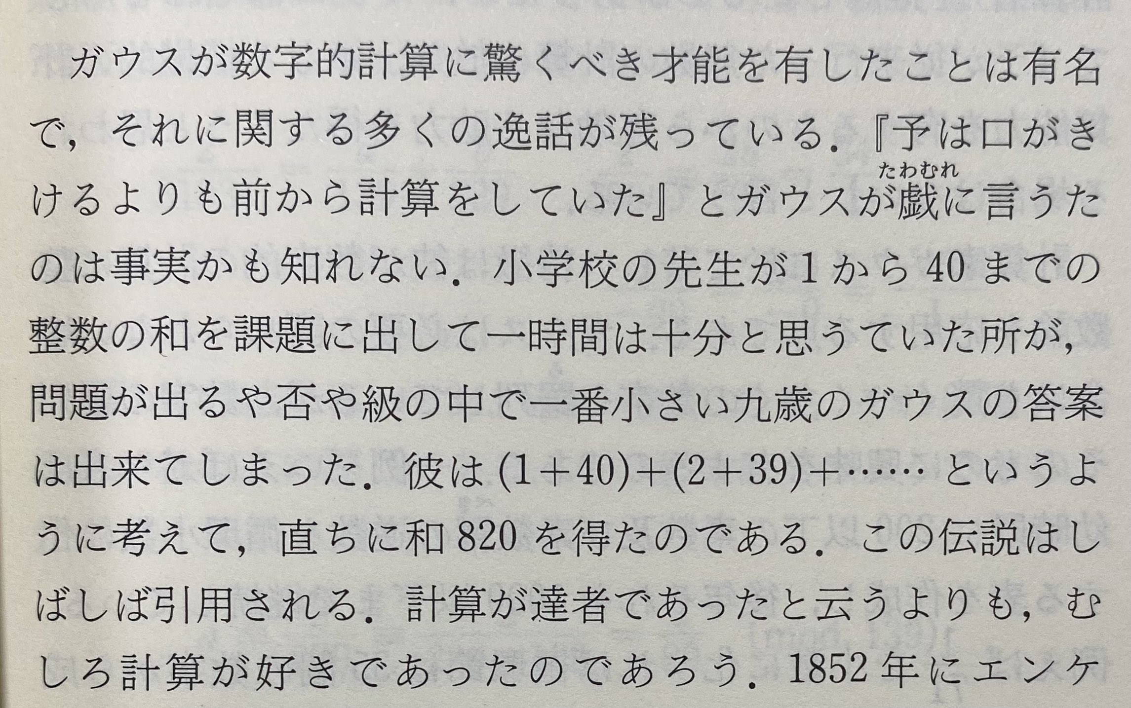 とと ガウスが等差数列の和を計算したアレ 最近の記事だと1から100までの和って書かれるけど 近世数学史談によると1から40らしく どっちが本当のお話か になる 大事なのはアイデアであって数ではないけど T Co Ycbkh3qtve Twitter