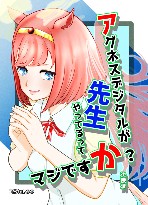 c100新刊
『アグネスデジタルが先生やってるってマジですか?』
コミケ開催直前サンプル1/6 