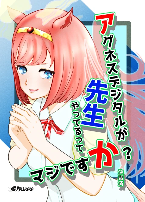 c100新刊『アグネスデジタルが先生やってるってマジですか?』コミケ開催直前サンプル1/6 