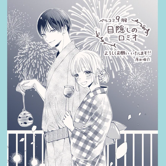 ベツコミ9月号発売日です🩴 『目隠しのロミオ』最終話掲載中です! 逢の記憶は戻るのか、そして汐里には逢に言えない秘密が…? ふたりの恋のゆくえをぜひ見届けてください!よろしくお願いいたします🥰 10月に新作読み切りで戻ってきます〜!