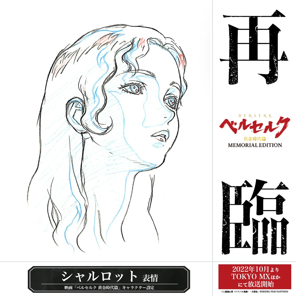 ベルセルク 黄金時代篇 MEMORIAL EDITION 公式 on X