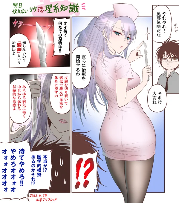 理系こわい話『瀉血』
https://t.co/eb0YMazybr 