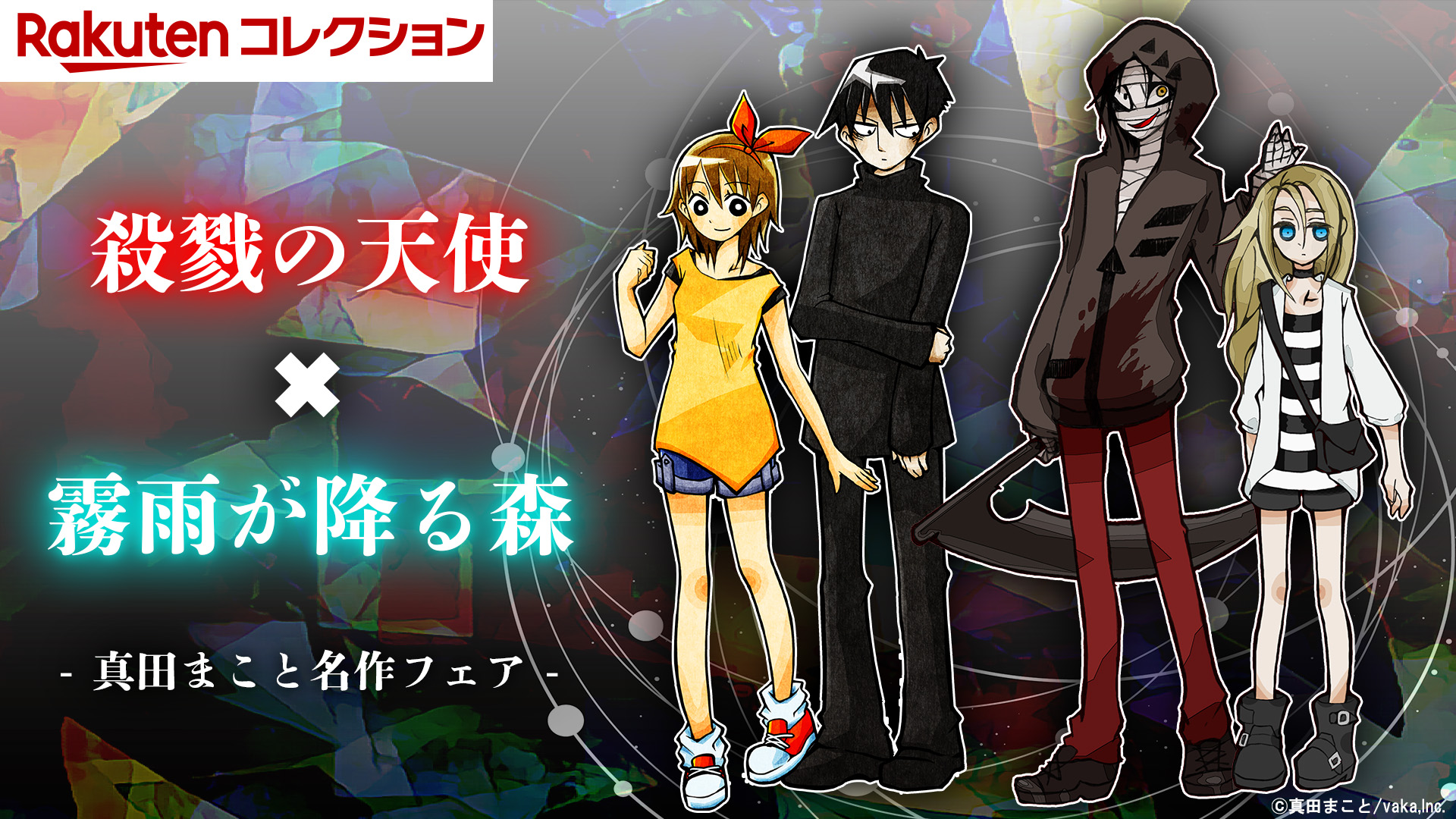 殺戮の天使🪽公式アカウント on X: 