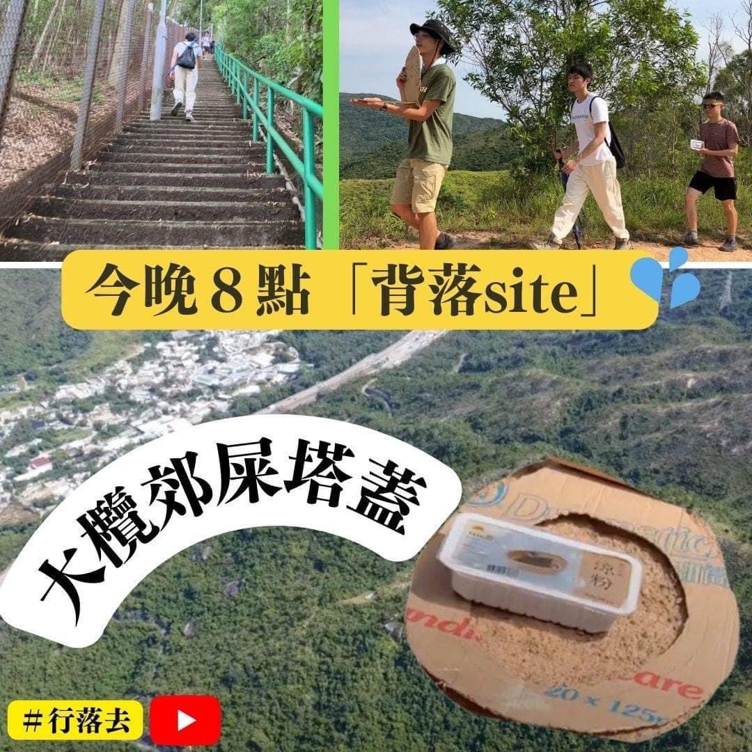 Liber Walk to countryside.

EP10 #行落去｜大欖屎塔蓋翻生？郊野公園起3.5萬伙等於三個太古城 威脅埋食水安全？

youtu.be/u5xfov1Y8qg