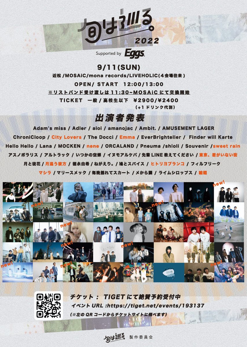 【🌞LIVE information🌞】

2022.09.11(SUN)
『旬は巡る。2022』
の追加出演アーティスト解禁です！

注目のアーティストが多数出演の
サーキットイベントみんな遊びにきてね〜🙌

チケットはTIGET(下記URL)にて
予約受付中です！
tiget.net/events/193137
バンドへの取り置きも可能です🙆‍♀️