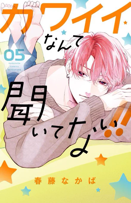 別冊フレンド9月号と「カワイイなんて聞いてない!!」KC5巻本日発売です🦔𓈒𓏸
別フレには単行本の続きの21話目を載せていただいております。
どちらもよろしくお願いします〜🙇‍♀️✨ 