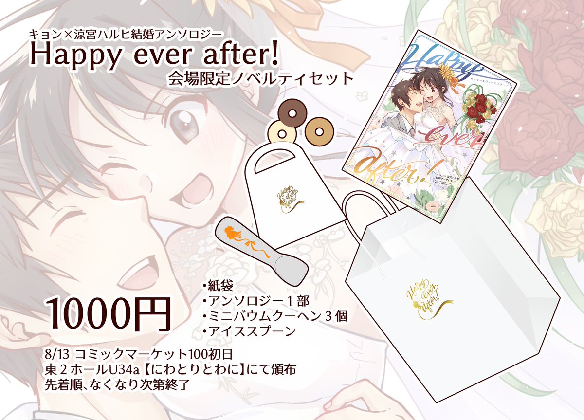 C100初日のお品書きです!東2ホールU34a【にわとりとわに】にて頒布致します!
新刊は個人誌と主催アンソロの2冊、アンソロには先着限定で結婚式の引き出物(ノベルティセット)を無料でお付け致します!※個人誌のみ購入の場合はノベルティ付きません
よろしくお願いします〜!! 