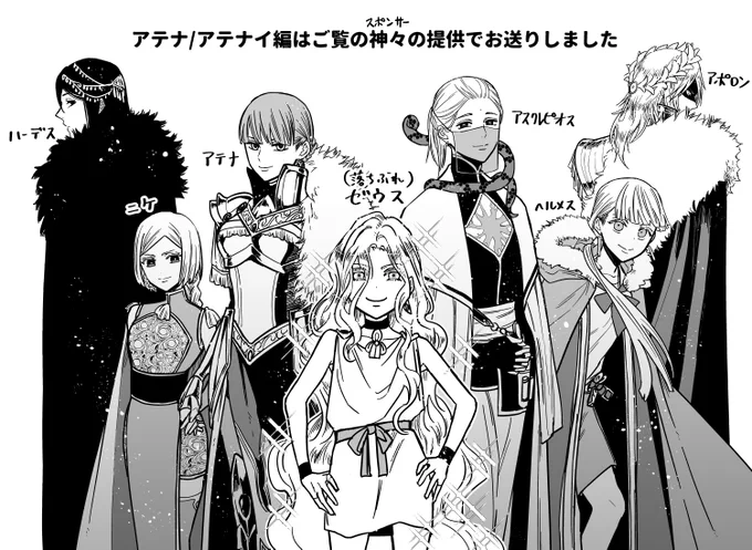 本日発売のネムキプラスに「落ちぶれゼウスと奴隷の子」4話掲載されております!よろしくお願いしますー!今回でアテナ/アテナイ編🦉は終わりで一回お休みをいただき次はアレス/スパルタ編です💪✨
#落ちぶれゼウスと奴隷の子 