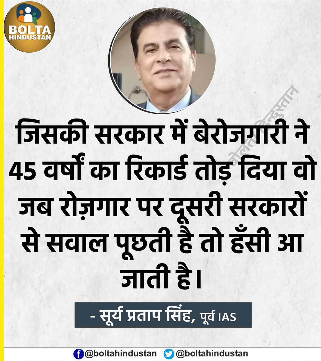 BoltaHindustan's tweet photo. 'जिसकी सरकार में बेरोजगारी ने 45 वर्षों का रिकार्ड तोड़ दिया वो जब रोज़गार पर दूसरी सरकारों से सवाल पूछती है तो हँसी आ जाती है' : पूर्व IAS https://t.co/wo46SmK4fw