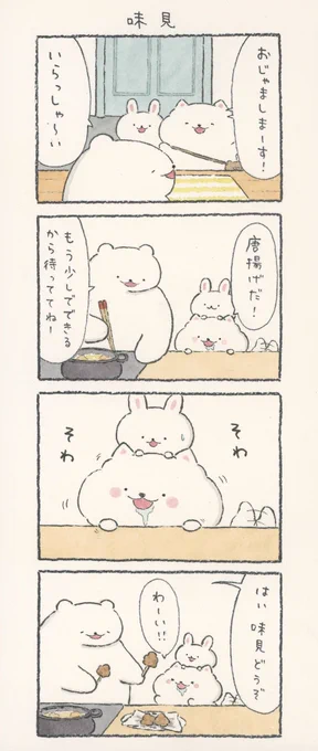 4コマ漫画「味見」 