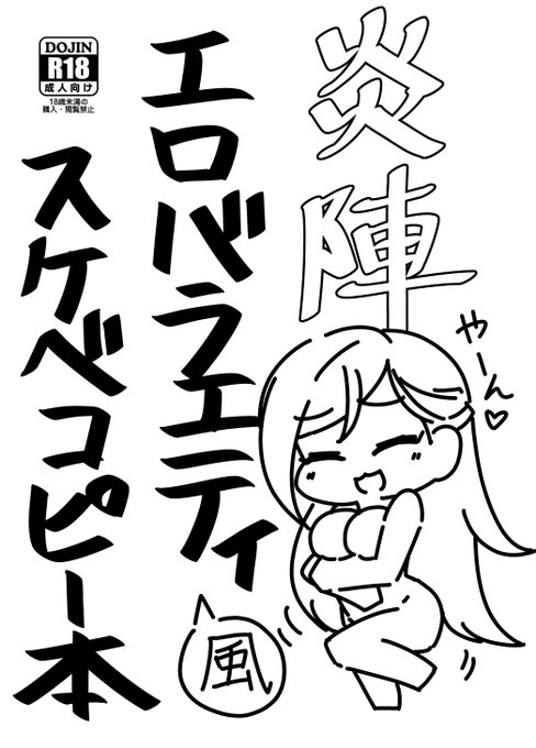 ギリギリの告知ですがコピー本の新刊もあります。字の読んで如く炎陣のえっちなやつです。こちらもよろしくお願いします。 