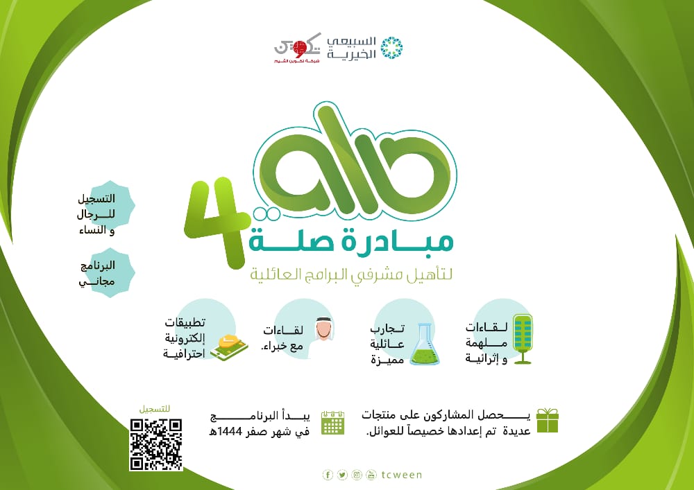 تجارب عائلية مميزة🥇
لقاءات ملهمة 💡
خبراء مبدعين 🎯
منتجات نوعية 🎁
البرنامج مجاني💰

يأتيكم (برنامج صلة) في نسخته الرابعة (لمشرفي برامج العوائل) 
تنفيذ شركة تكوين القيم 
ورعاية كريمة من مؤسسة عبدالله السبيعي الخيرية
<a href="/ASFcharity/">عبدالله السبيعي الخيرية</a>

 للتسجيل✒️
forms.office.com/r/YUcTNTLMdb7