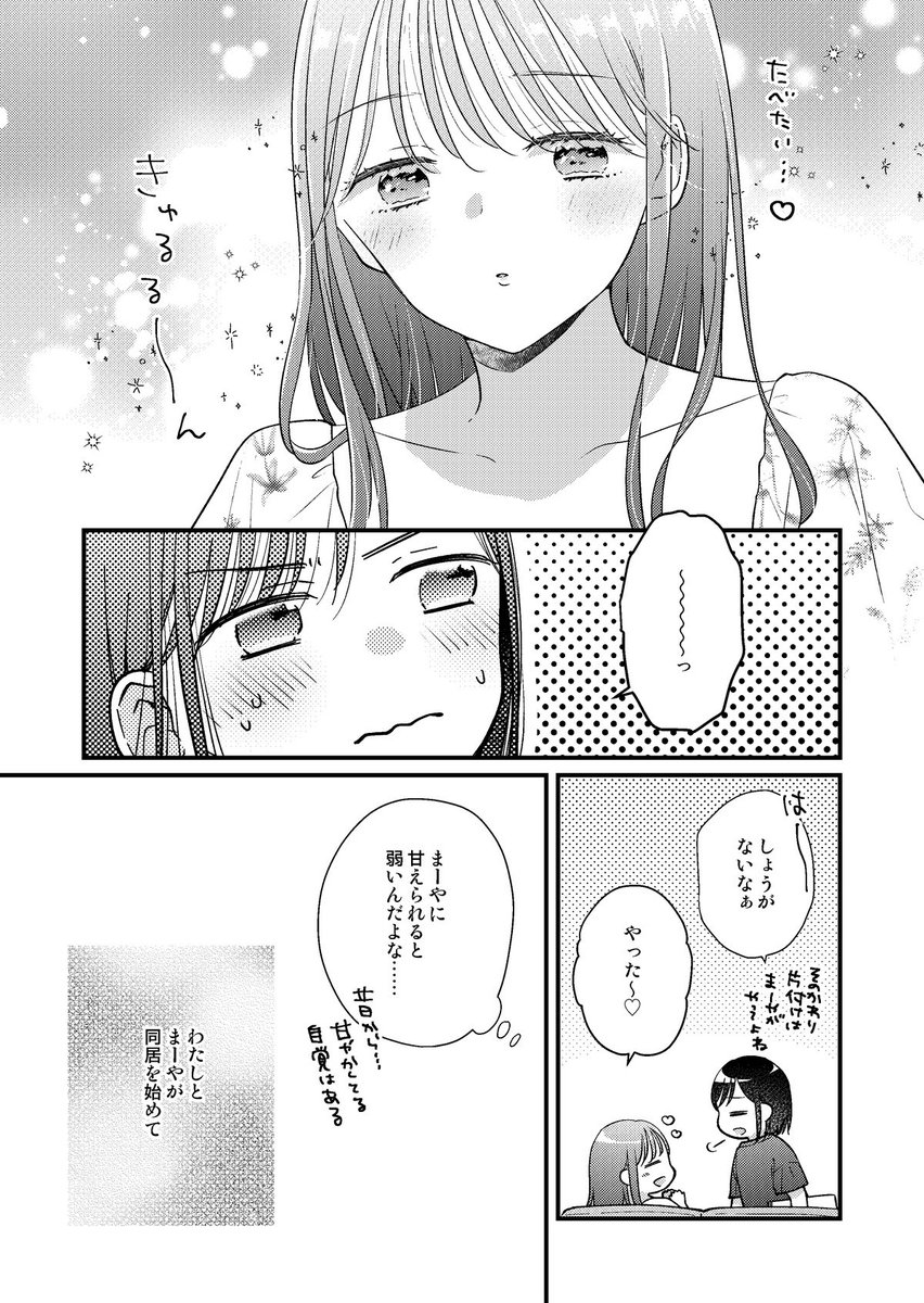 アラサー女子のふたりぐらしの話(1/4)
#夏コミ新刊試し読み 