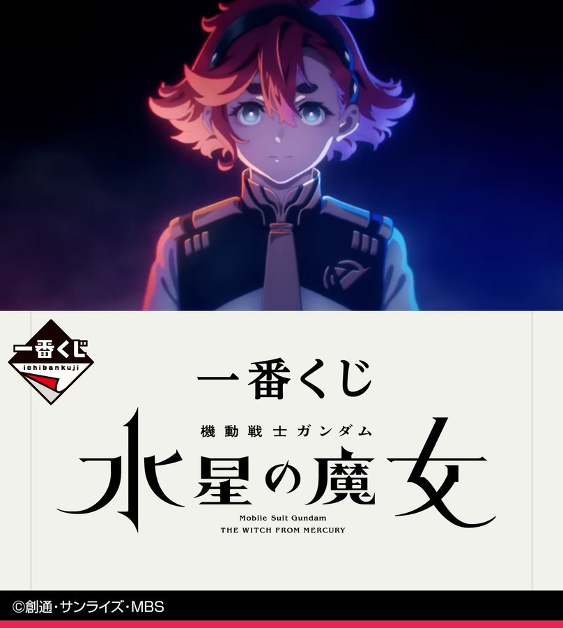 高価値セリー 水星の魔女 一番くじ 日本限定 ロット フル 1 水星の魔女