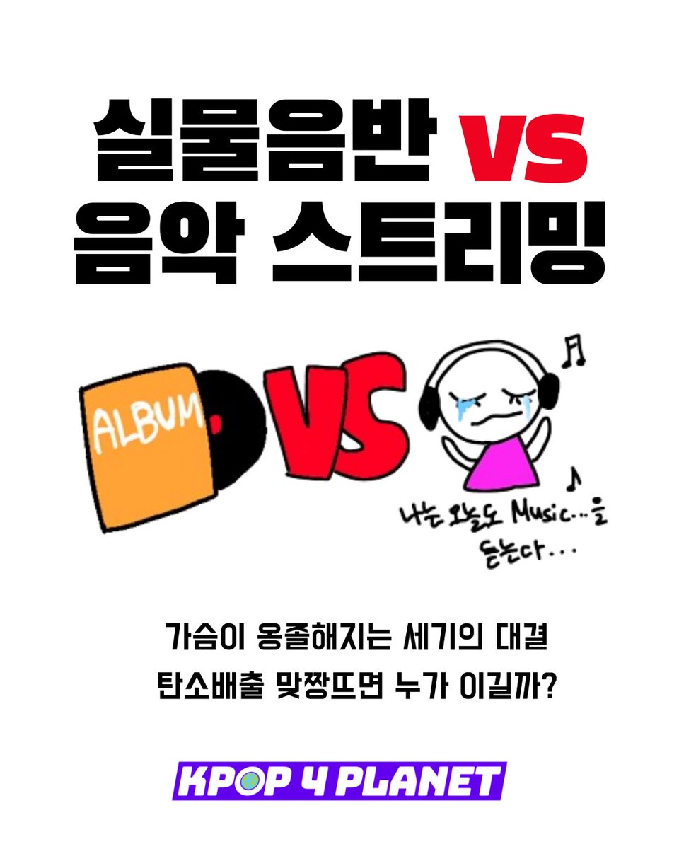 kpop4planet's tweet photo. #알티추첨 #알티이벵 
케이팝포플래닛ver.그것이 알고싶다
실물음반💿vs 음악스트리밍🎧
탄소배출 맞짱뜨면 누가 이길까요??🤭

#멜론은탄소맛 캠페인에 함께해 주세요!🥺
https://t.co/5UwusTDowB에서 온라인 청원+본 트윗을 알티해주신 분들 중 추첨을 통해 기프티콘을 드려요😍 https://t.co/fuKfdqRYvw