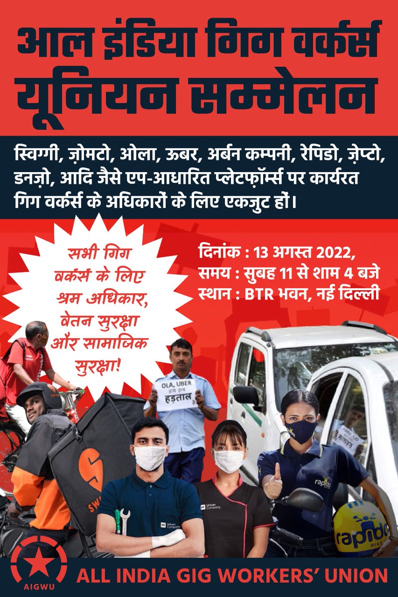 साथियों 13 अगस्त को, आल इंडिया गिग वर्कर्स यूनियन (AIGWU) एक सम्मेलन का आयोजन कर रहा हैं, जिसमें विभिन्न राज्यों में App-आधारित कम्पनी - जैसे Swiggy, Zomato, Ola, Uber, Urban company, Zepto इत्यादि, में कार्यरत कामगारों की समस्याओं, और उनके रोज़गार, कमाई और काम करने की स्थिति