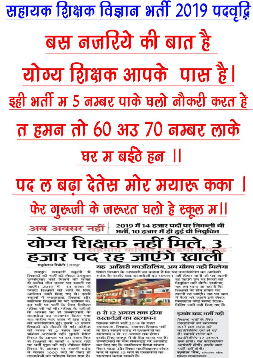 <a href="/bhupeshbaghel/">Bhupesh Baghel</a> 
<a href="/ChhattisgarhCMO/">CMO Chhattisgarh</a> 
<a href="/Drpremsaisingh/">Dr. Premsai Singh</a> 
<a href="/MohanMarkamPCC/">MOHAN MARKAM</a> 
#HamarTiranga
तै ही आस, तै ही विश्वास अस कका.. ये #15अगस्त2022 मा #शिक्षकभर्ती2019 के #सहायक_शिक्षक2019_पद_वृद्धि के घोषणा कर दे कका,विभाग ला अभ्यर्थी नही दिखे यहां 73नंबर लाके बैठे हन कका!
#भूपेश_है_तो_भरोसा_है
