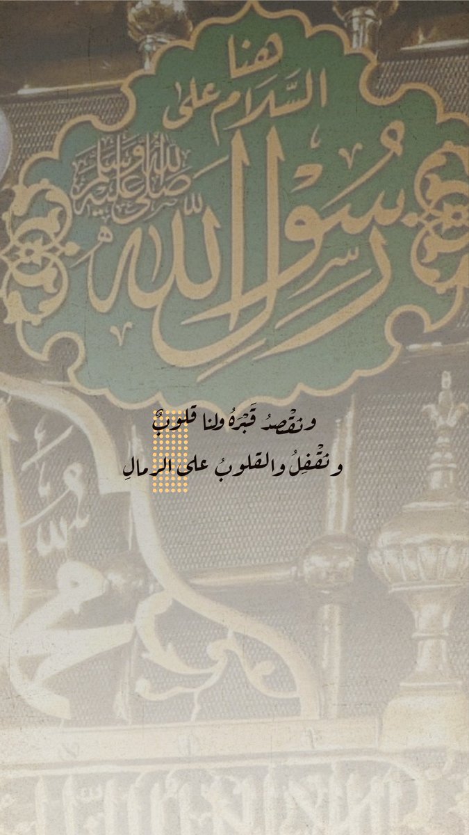 ونــقـصـد قــبــره ولــنــا قــلـوب
ونـقـفل والـقـلوب عـلـى الـرمال