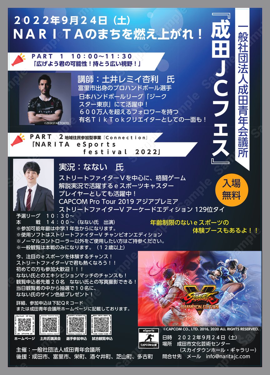 ２０２２年９月２４日(土)、「成田ＪＣフェス」開催！

青少年健全育成事業としてプロハンドボール選手 土井レミイ杏利選手の講演会
まちづくり事業として有名ｅスポーツキャスターなない様の実況によるｅスポーツ大会の実施、ｅスポーツ体験ブースを設置いたします！

詳細は後日、ご案内いたします！