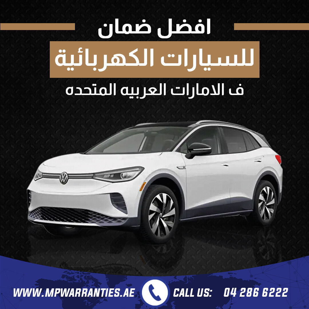 We pride ourselves as the Leading Electric Car Warranty Provider in UAE😎

For immediate bookings and appointments: 04 286 6222

#mpwarranty #mpwarranties #electriccarwarranty #electriccars #electricvehicles #Warranty #carwarranty #warrantycompany #ExtendedWarranty