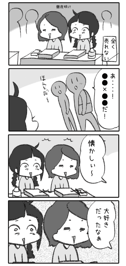 コミケの思い出 