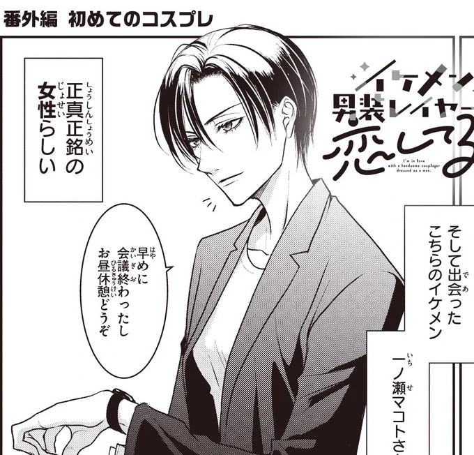 『イケメン男装レイヤーに恋してる!!』
番外編「初めてのコスプレ」
更新されました😃

https://t.co/y1Fin9LmSB 