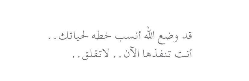 الطمأنينه ونحن موكلين كل امورنا لربنا الكريم ❤️
