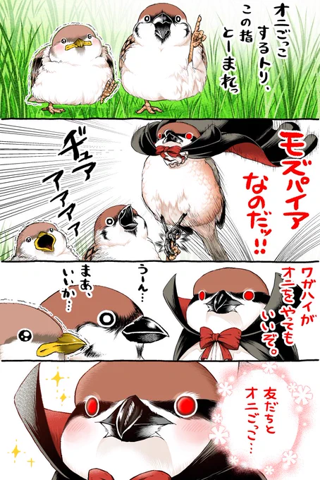 モズパイアと鬼ごっこ①
～加減ができないモズパイア～ 