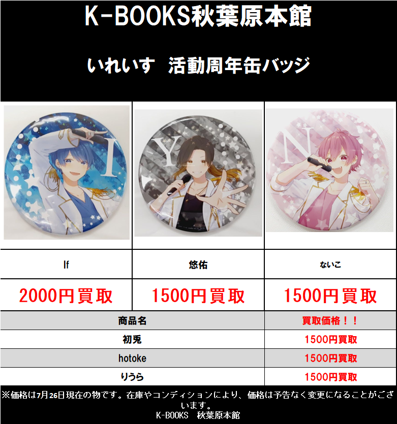 買取情報】 いれいす 活動周年缶バッジ 買取強化中です！ 現在、K