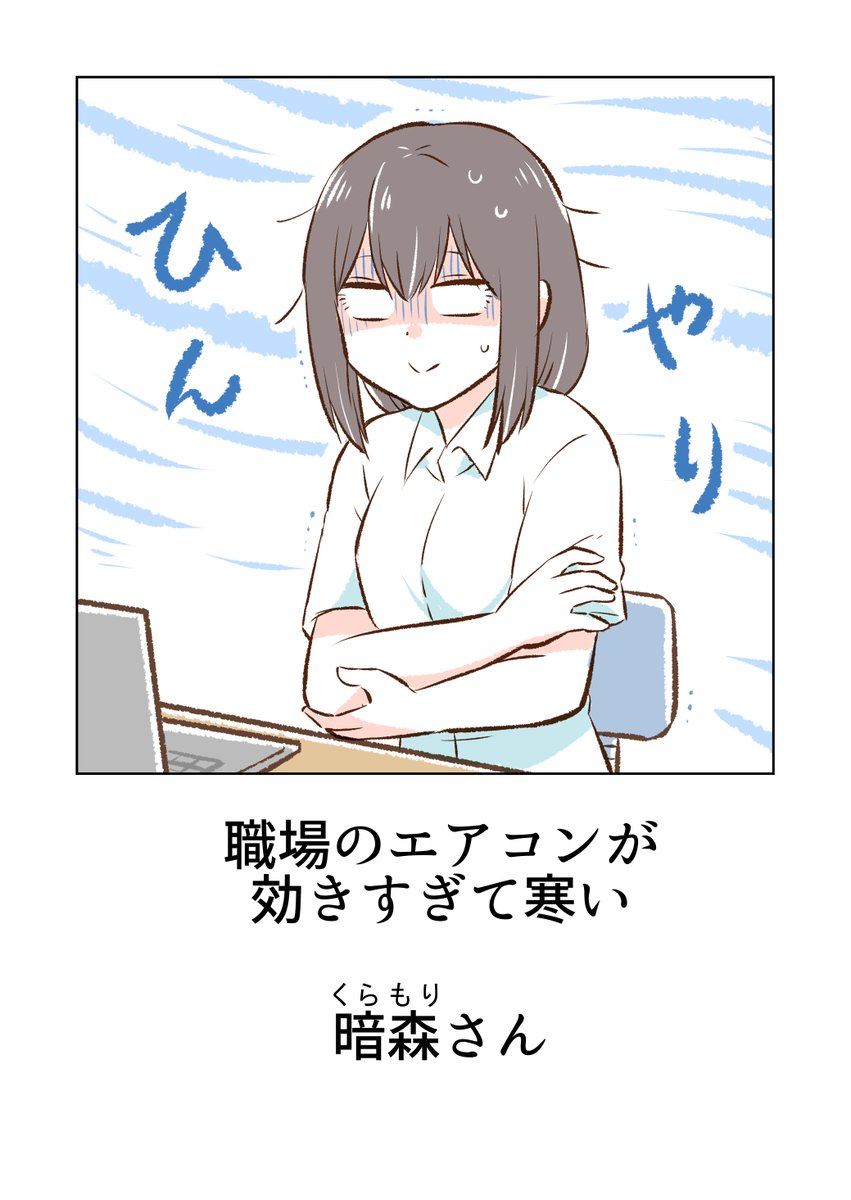 「職場のエアコンと暗森さんと目月さん」

※4巻配信記念サンプル 