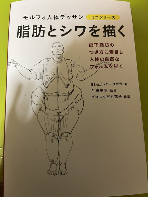 「むちむち小町」描いた時にめちゃくちゃお世話になったデッサン本『脂肪とシワを描く』オススメです。普通の教本には載ってない容赦ない太らせ方やその際の肉の乗り方がいろんなパターンあって最高。お肉描きは是非手に入れてほしい。ミニサイズなのに見開きにしたまま置けるのもめちゃ便利でベネ。 