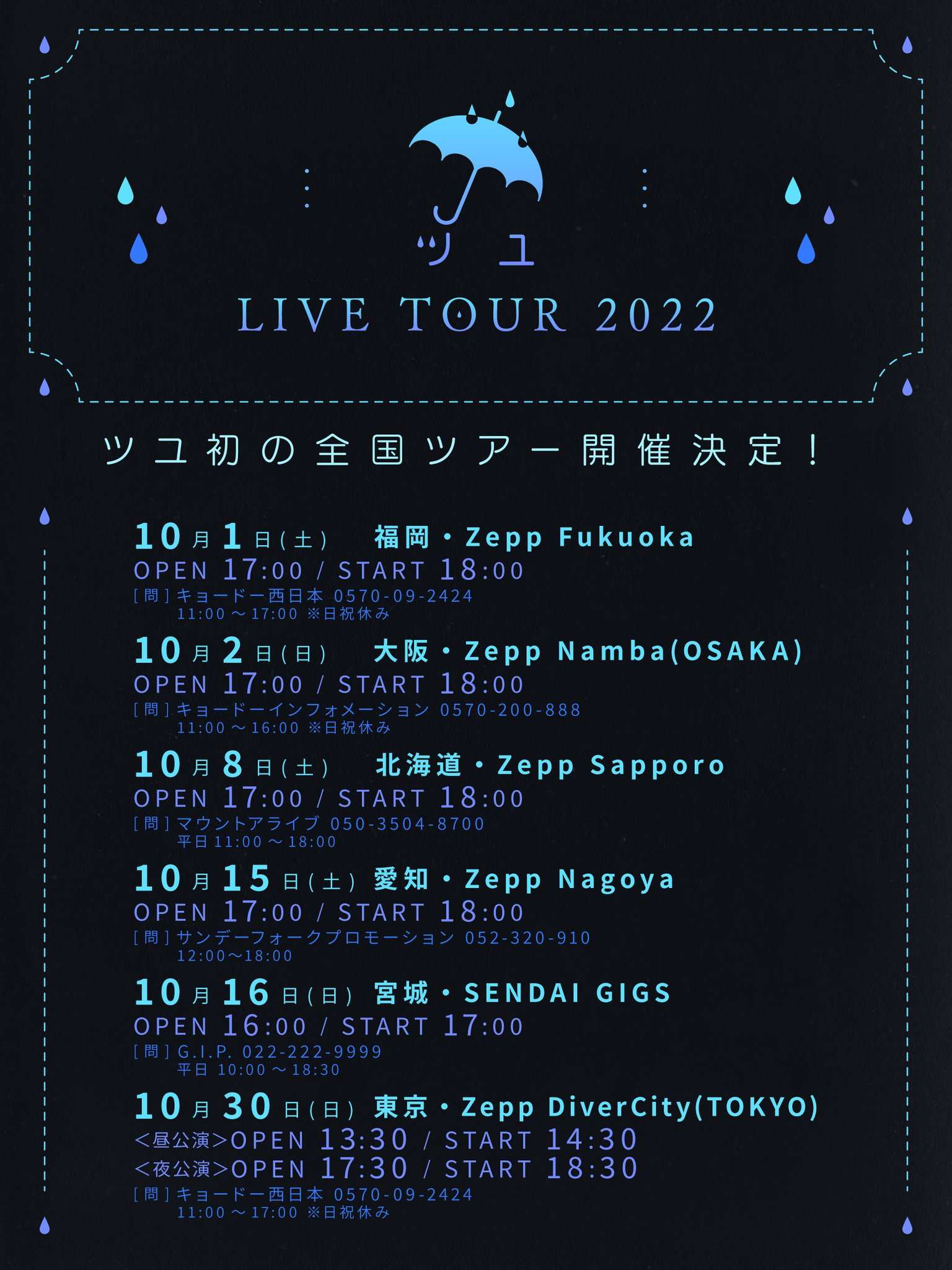 ツユ ライブツアー2022 ツユが初の全国ツアー完走、ファンへ感謝伝えた東京公演