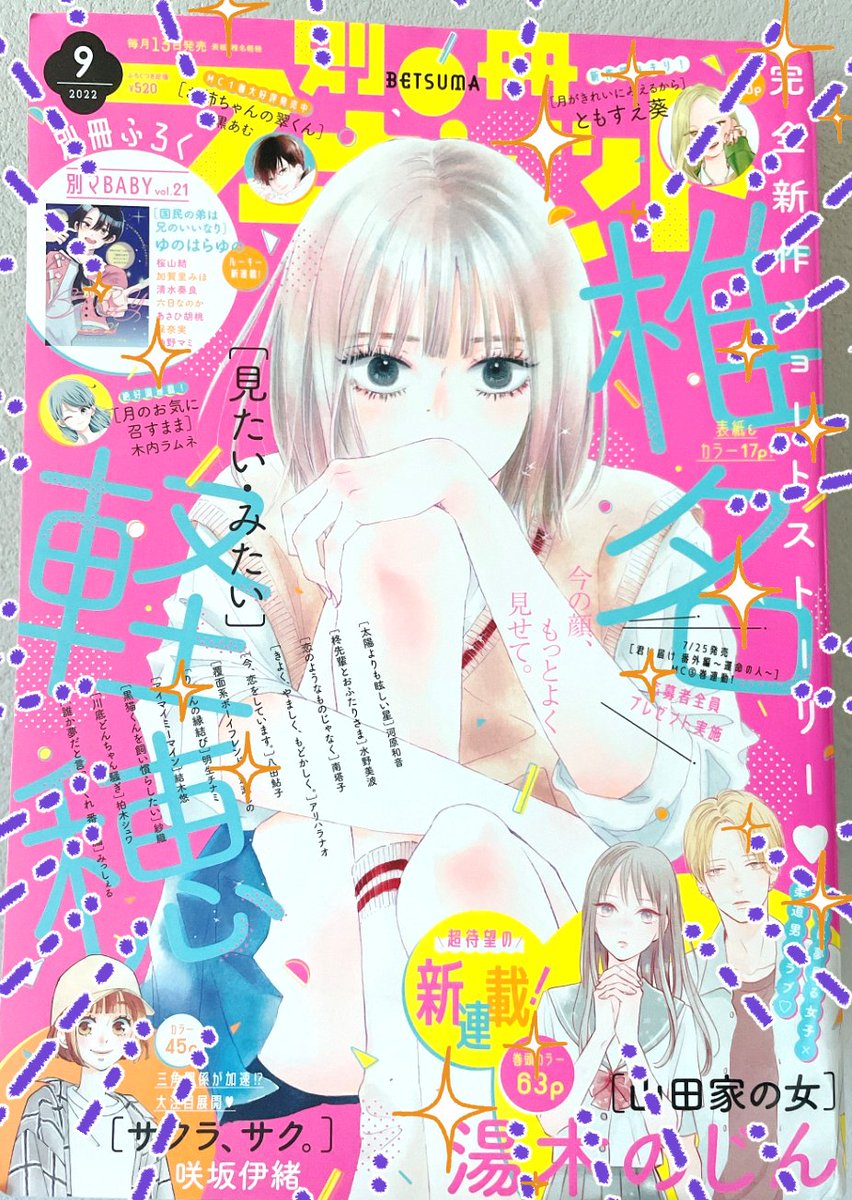 【告知】来月発売の別冊マーガレット10月号・別マBABYにて4pのショート漫画が載る予定です!!今日発売の別マに名前載ってる!
そうです。なんとくうねりん少女漫画家デビューです!!しかもあの青春時代を共に生き抜いてきた憧れの別冊マーガレット!すごい!ぜひぜひ応援よろしくお願いします!! 